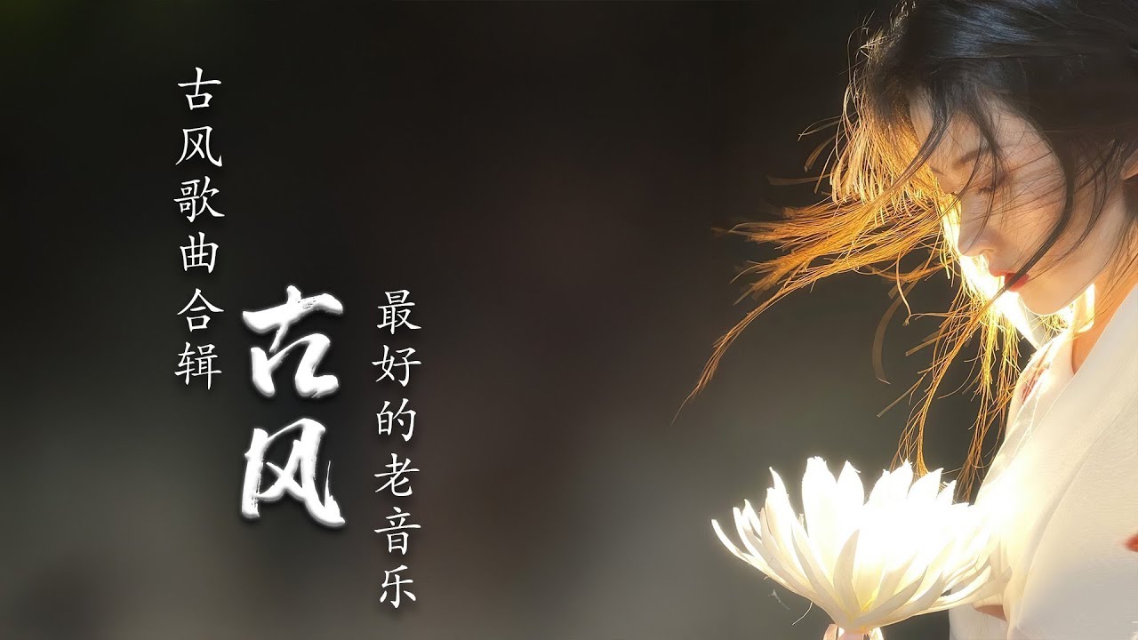 《浮生词》全专辑 · Ballads of the Mortal Heart | 古风 × 禅意 × 电影音乐