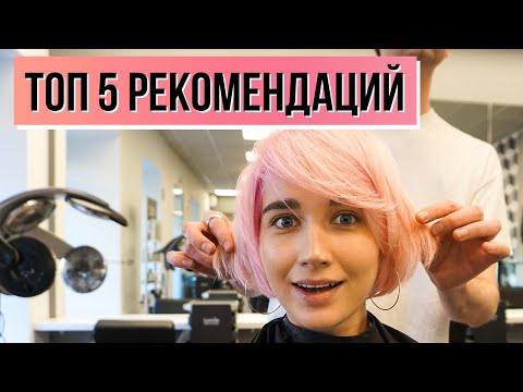 КАК ОБЩАТЬСЯ С ПАРИКМАХЕРОМ | ТОП 5 РЕКОМЕНДАЦИЙ