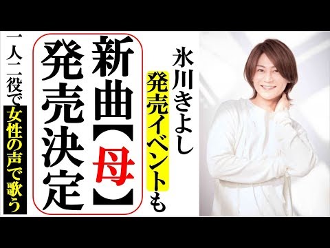 氷川きよし新曲「母」発売決定！一人二役で女性声を出し歌う！発売記念イベントやデビュー日記念コンサートも！