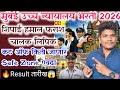 मुंबई उच्च न्यायालय कट ऑफ Safe Zone एवढा कमी जाणार 14 may | Mumbai highcourt cut off 2026