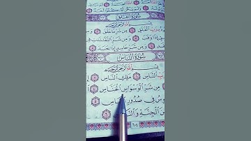 سورة الناس الشيخ سعد الغامدي