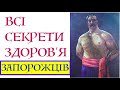 ВСІ СЕКРЕТИ ЗДОРОВ'Я ЗАПОРОЖЦІВ. Лекція історика Олександра Палія