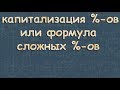 Формула сложных процентов