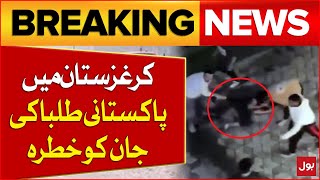 kyrgyzstan Incident Updates | Pakistan Students Life In Danger | Breaking News