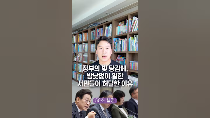 정부의 빚 탕감에, 밤낮없이 일한 서민들이 허탈한 이유 50초 안에 설명하기
