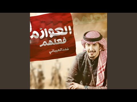 العوازم فعلهم