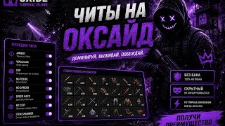 | ЧИТ НА ОКСАЙД | ЧИТ НА Oxide Survival Island | ЛУЧШИЙ СОФТ В 2026 ГОДУ НА Oxide | screenshot 5