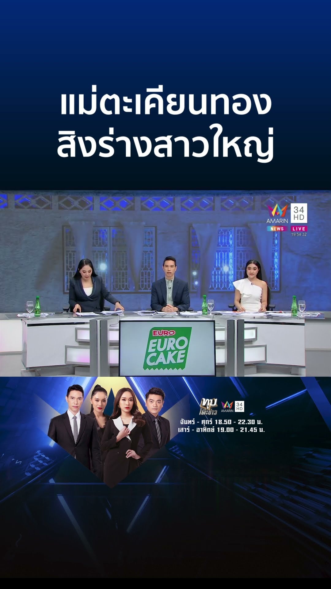 แม่ตะเคียนทองสิงร่างสาวใหญ่ร่ายรำ ลั่นไม่อยากอยู่วัด | ทุบโต๊ะข่าว