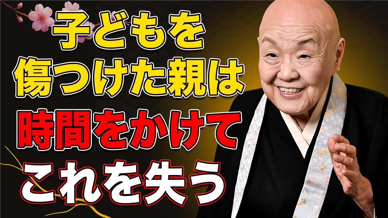 【瀬戸内寂聴】子どもを傷つけた親が、後に失うもの