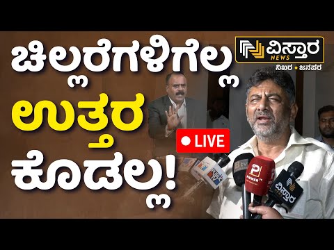 Live : DK Shivakumar First Reaction on G Devarajegowda Audio Release 