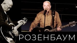 Александр Розенбаум / Ансамбль песни и танца «Атаман» – Казачья / Есаул