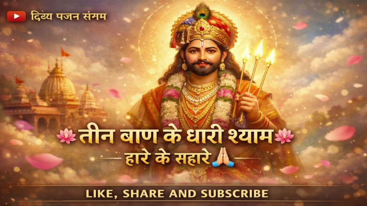 Teen Baan Ke Dhaari Shyam Bhajan | Relaxing Lofi Bhajan | Healing & Meditation Music 