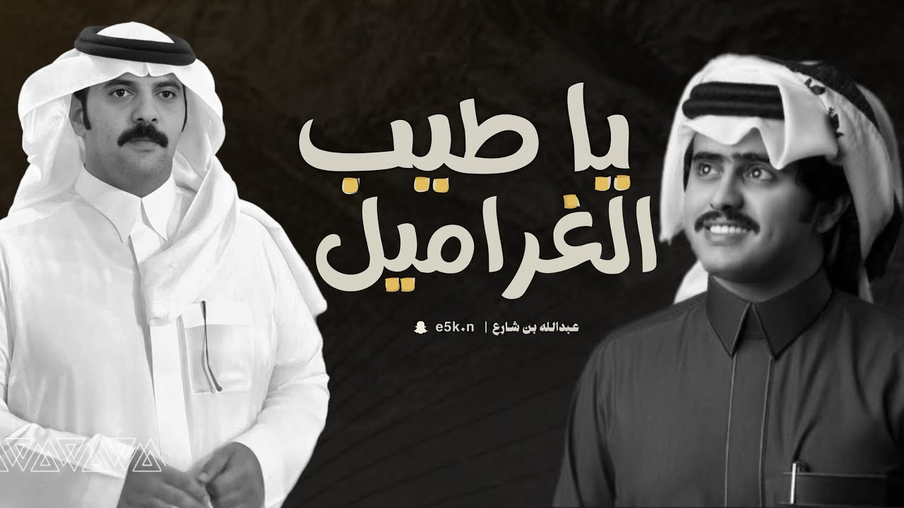 ياطيب الغراميل 🔥 | شيله مهداه لـ الشيخ : مناحي بن شباب ابن مسعد الغرمول