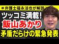 【弁護士福永が解説】ツッコミ満載！飯山あかり矛盾だらけの緊急発表