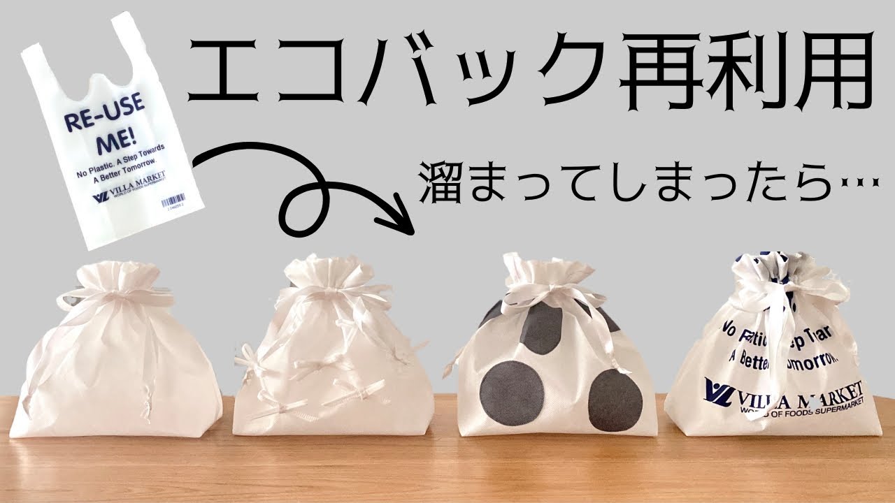お店で貰うエコバッグの再利用！ホイップクリームみたいな可愛い巾着袋