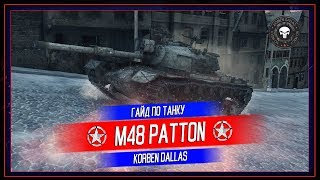 Korben Dallas(Топ стрелок)-M48 PATTON-10000 УРОНА