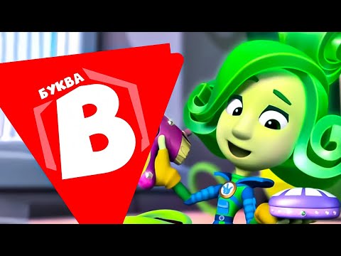 Фиксики — 10 серий на букву "В"