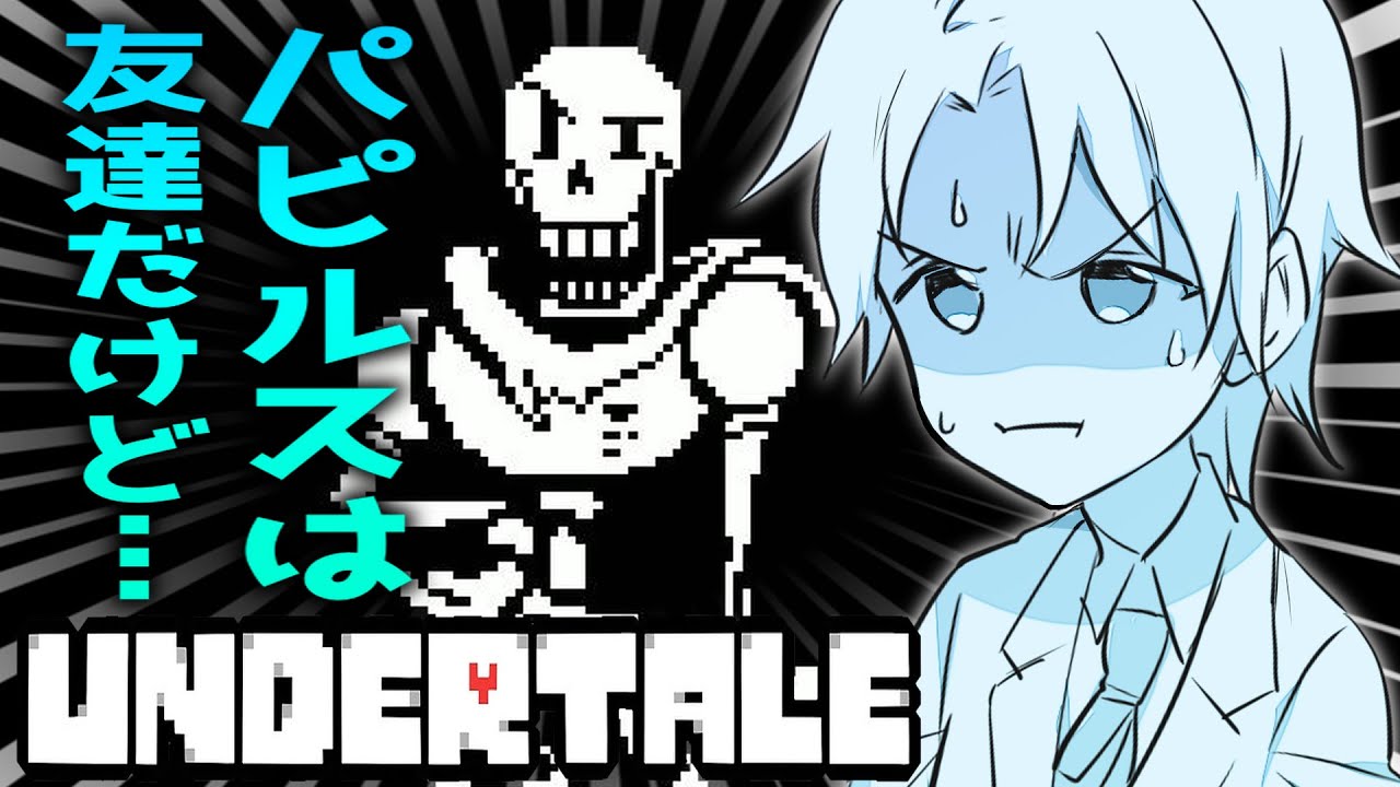 【アンダーテール】#5 ついにパピルス戦！どないしよ！？【Undertale実況】