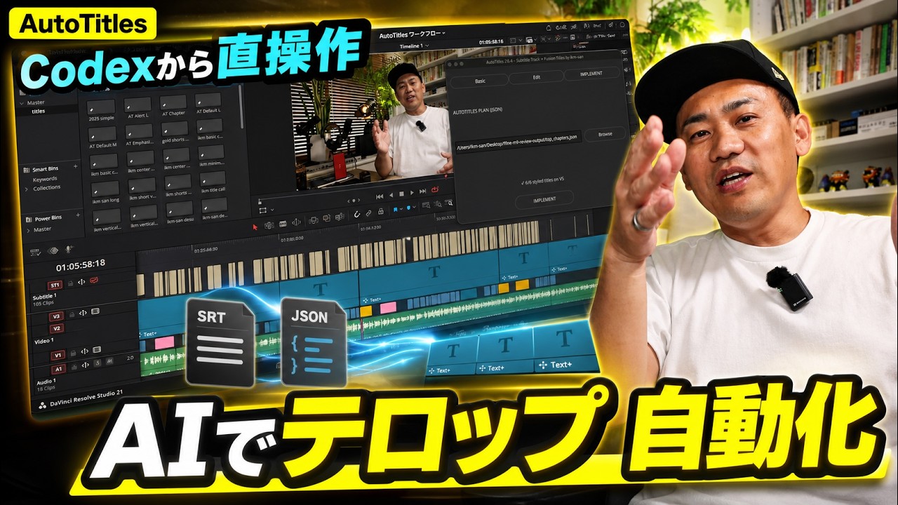codexで動画編集テロップ自動化 爆速時短効率化 | AutoTitles for DaVinci Resolve Studio
