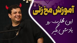 اینجوری مخش رو بزن?رائفی پور و فوت و فن معاشرت