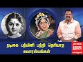 நடிகை பத்மினி பற்றி தெரியாத சுவாரஸ்யங்கள் | Naatiya Peroli Padmini | Bayilvan Ranganathan