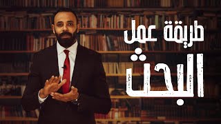 محمد الحصري - طريقة عمل البحث لطلاب كلية حقوق بجميع الجامعات