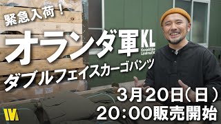 オランダ軍のダブルフェイスカーゴパンツが大量再入荷しました！