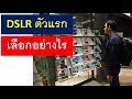 DSLR ตัวแรก เลือกอย่างไร ? | อ.ธิติ ธาราสุข ARTT Master |