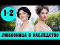 ЛЮБОВНИЦА В НАСЛЕДСТВО 1 СЕРИЯ (2020) сериал на СТБ. Коханка у спадок 1, 2 серия Анонс, Дата выхода