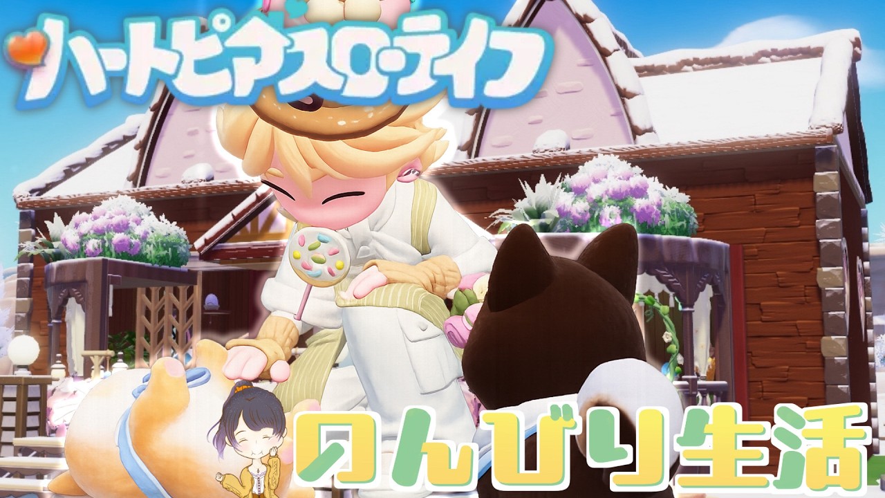 【#のんびり 】 Day35 メンテ明けのデイリーと散策♪   3/5【#ハートピアスローライフ  】