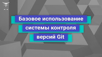 Базовое использование системы контроля версий Git // Занятие курса «JavaScript Developer. Basic»