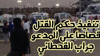 تنفيذ حكم القتل قصاصا في المواطن جراب القحطاني ب#ابها