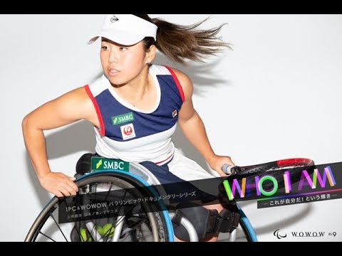 上地結衣(日本／車いすテニス)「WHO I AM」パラリンピック・ドキュメンタリーシリーズ【WOWOW】