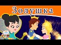 Золушка | русские сказки | мультфильм | сказки на ночь для детей | русские сказки мультфильм