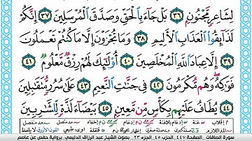 سورة الصافات مكتوبة عبد الرزاق الدليمي