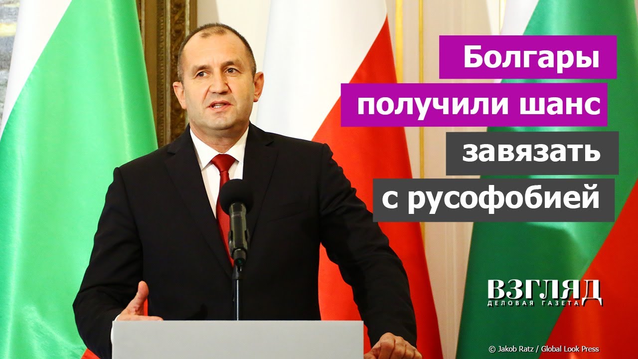 В Болгарии меняется власть. Зачем президент Радев ушел в отставку. Шанс для «братушек»