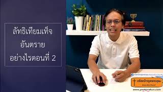 Live สด ตอน ลัทธิเทียมเท็จอันตรายอย่างไร  Ep-2-200501