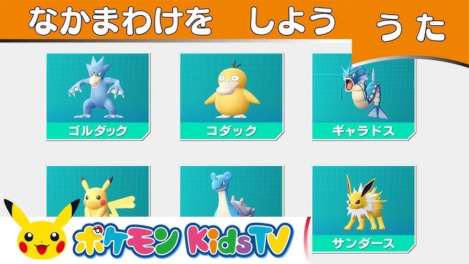 ポケモン公式 もっと つぎはだれかな ポケモン Kids Tv こどものうた Youtube