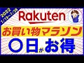 【攻略】7月19日開始！楽天お買い物マラソンのおすすめ購入日とは？楽天ポイントを効率的に貯める楽天市場の攻略法を解説！