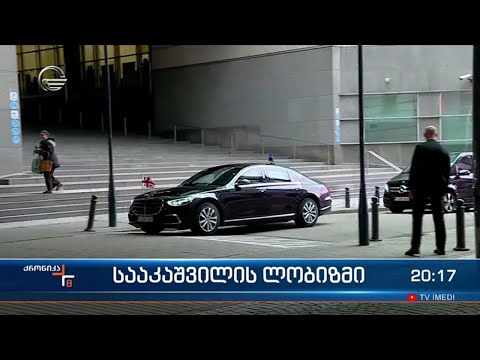 სააკაშვილის ლობიზმი