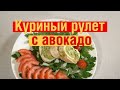 Готовим куриный рулет с авокадо