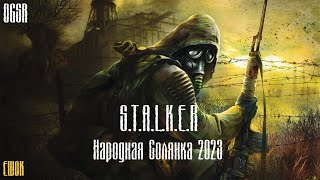 Новая народная солянка #3 | S.T.A.L.K.E.R - Народная солянка 2023 OGSR