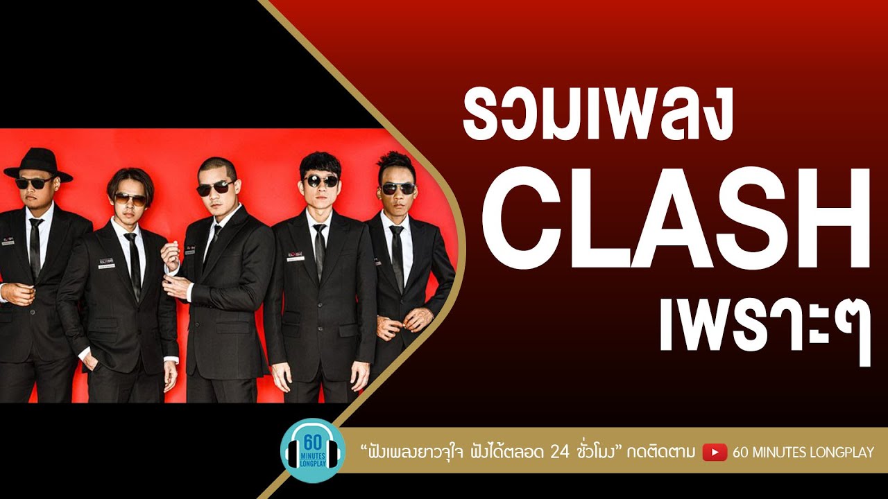รวมเพลง CLASH เพราะๆ [ ปฏิเสธไม่ได้ว่ารักเธอ,ขอเช็ดน้ำตา,ฝากความยินดี,บทสุดท้าย ]【LONGPLAY】