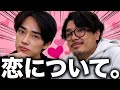 恋愛相談に乗るあめんぼぷらす。