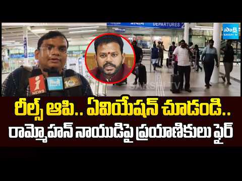 కేంద్రమంత్రి ఉన్నా ఏపీకి ఈ దుస్థితా? | Air India Passengers Slam Minister Rammohan Naidu|@SakshiTV - SAKSHITV