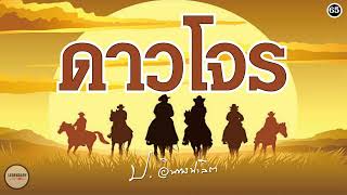 Chapter 65: Novel: The Bandit Star (P. Intarapalit)