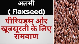 alsiperiodsbeautiskinglowing पीरियड्स और खूबसूरती के लिए रामबाण है अलसी ( flaxseed)@PRITI DIARY