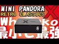 【ゲーム機】Whatsko新作‼ミニパンドラボックスX!小さくなって誕生!