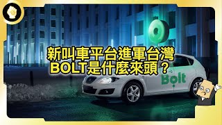 新叫車平台進軍台灣？司機和乘客的救星？Bolt是什麼來頭，將如何衝擊台灣市場？