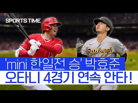 오타니 <strong>4G</strong> 연속 안타 #SPORTSTIME